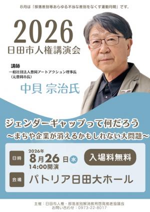 日田市人権講演会のチラシ画像