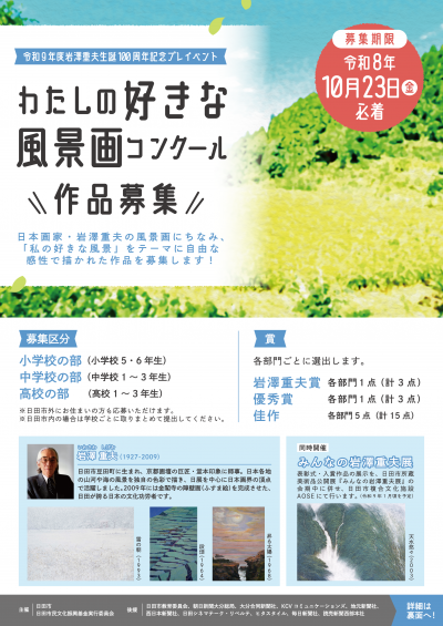 岩澤重夫賞 私の好きな風景画コンクールのチラシ画像