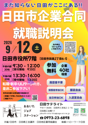 日田市企業合同就職説明会チラシ