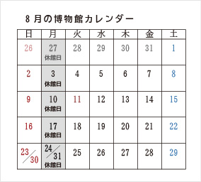 8月の博物館カレンダー