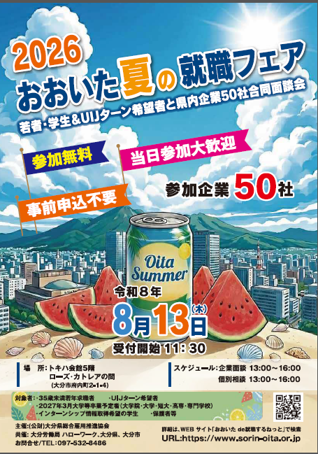 2026おおいた夏の就職フェアチラシの画像