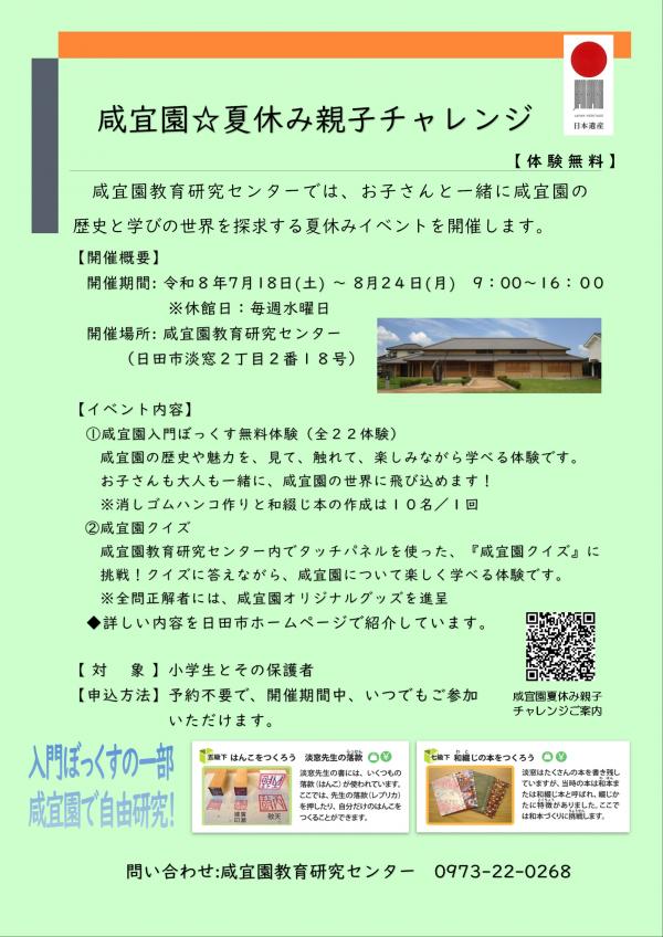 咸宜園夏休み親子チャレンジ