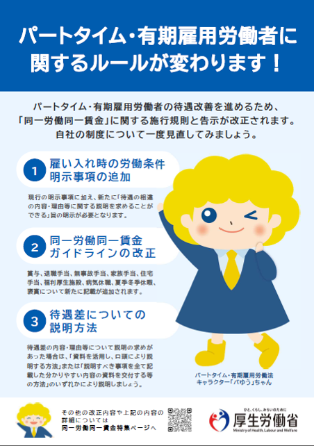 パートタイム・有期雇用労働者に関するルール変更周知チラシの画像