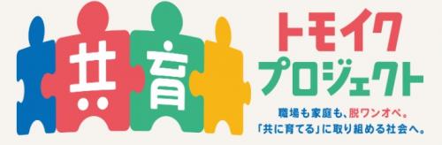 共育プロジェクト