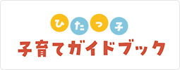 子育てガイドブック