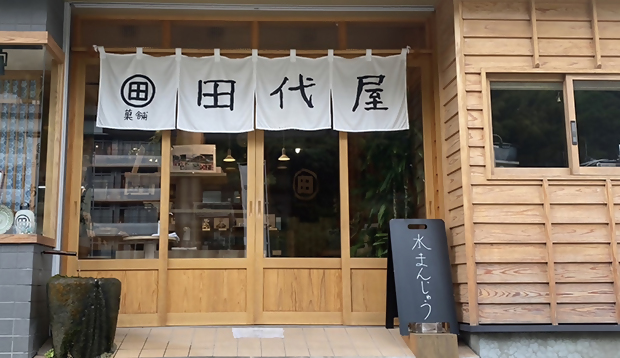 田代屋