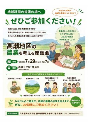 「高瀬地区の農業を考える座談会」チラシ
