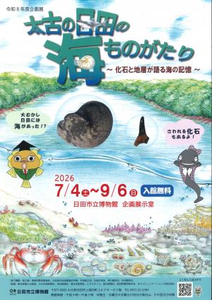 太古の日田の海物語～化石や地層が語る海の記憶～のチラシ画像