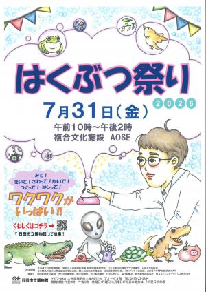 はくぶつ祭り2026のチラシ画像