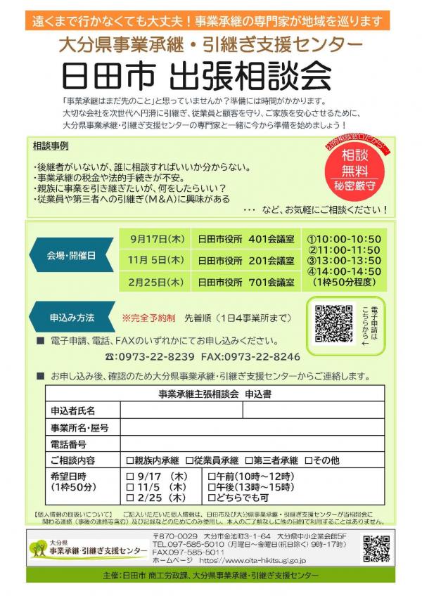令和8年度事業承継出張相談会チラシ