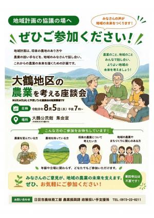 「大鶴地区の農業を考える座談会」チラシの画像
