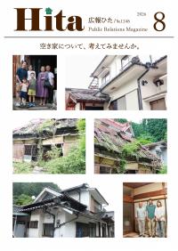 令和8年広報ひた8月号表紙画像リンク