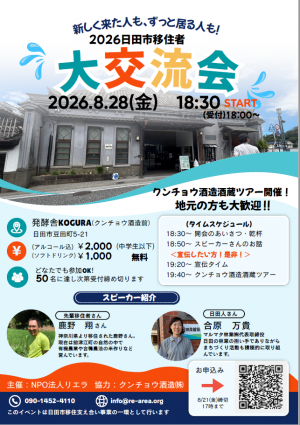 2026日田市移住者大交流会