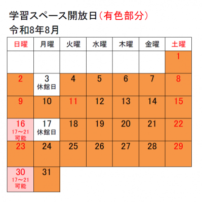 学習スペース開放日8月