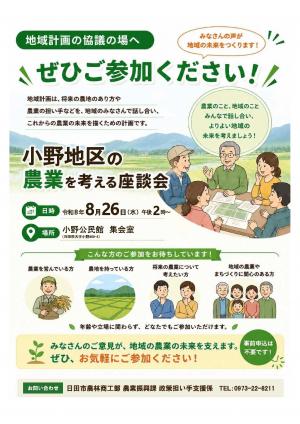「小野地区の農業を考える座談会」チラシの画像