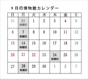 9月の博物館カレンダー