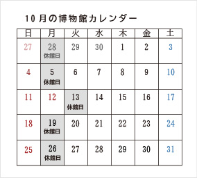 10月の博物館カレンダー