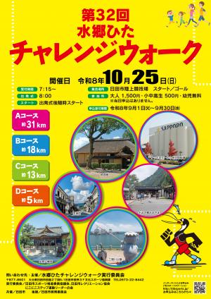 第32回酔狂ひたチャレンジウォークのポスター画像