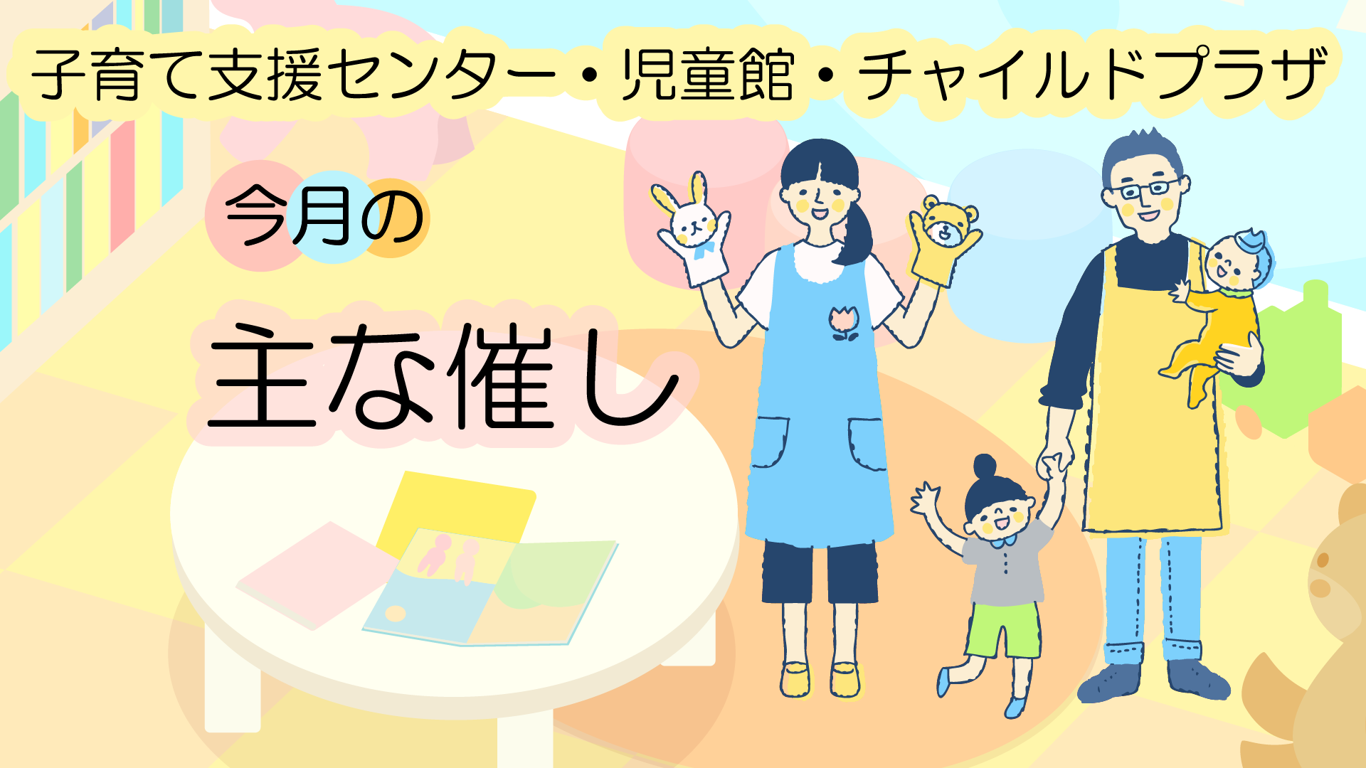 子育て支援センター・児童館・チャイルドプラザの今月の主な催し