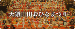 天領日田おひなまつり