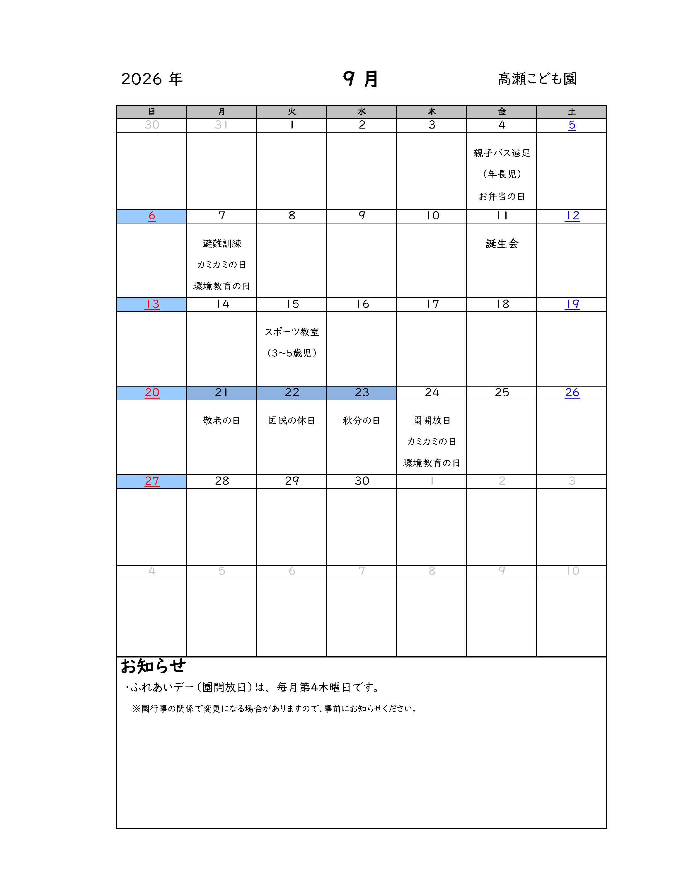 高瀬こども園9月の行事日程