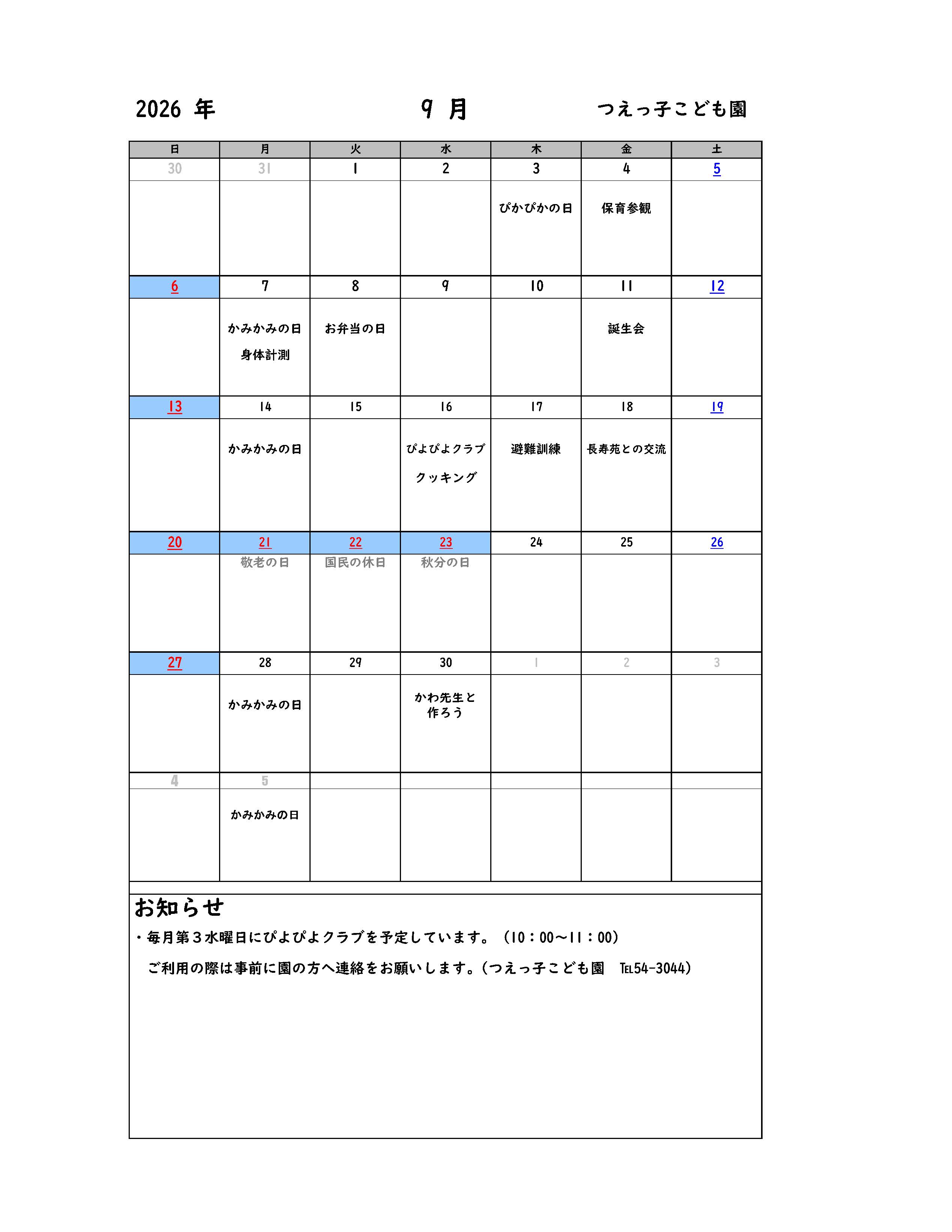 つえっ子こども園9月の行事日程表