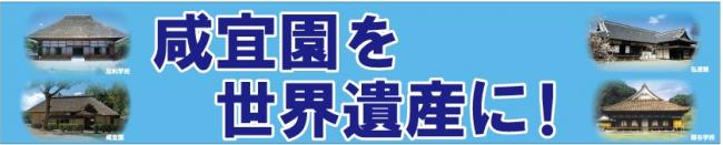 咸宜園の世界遺産取組画像