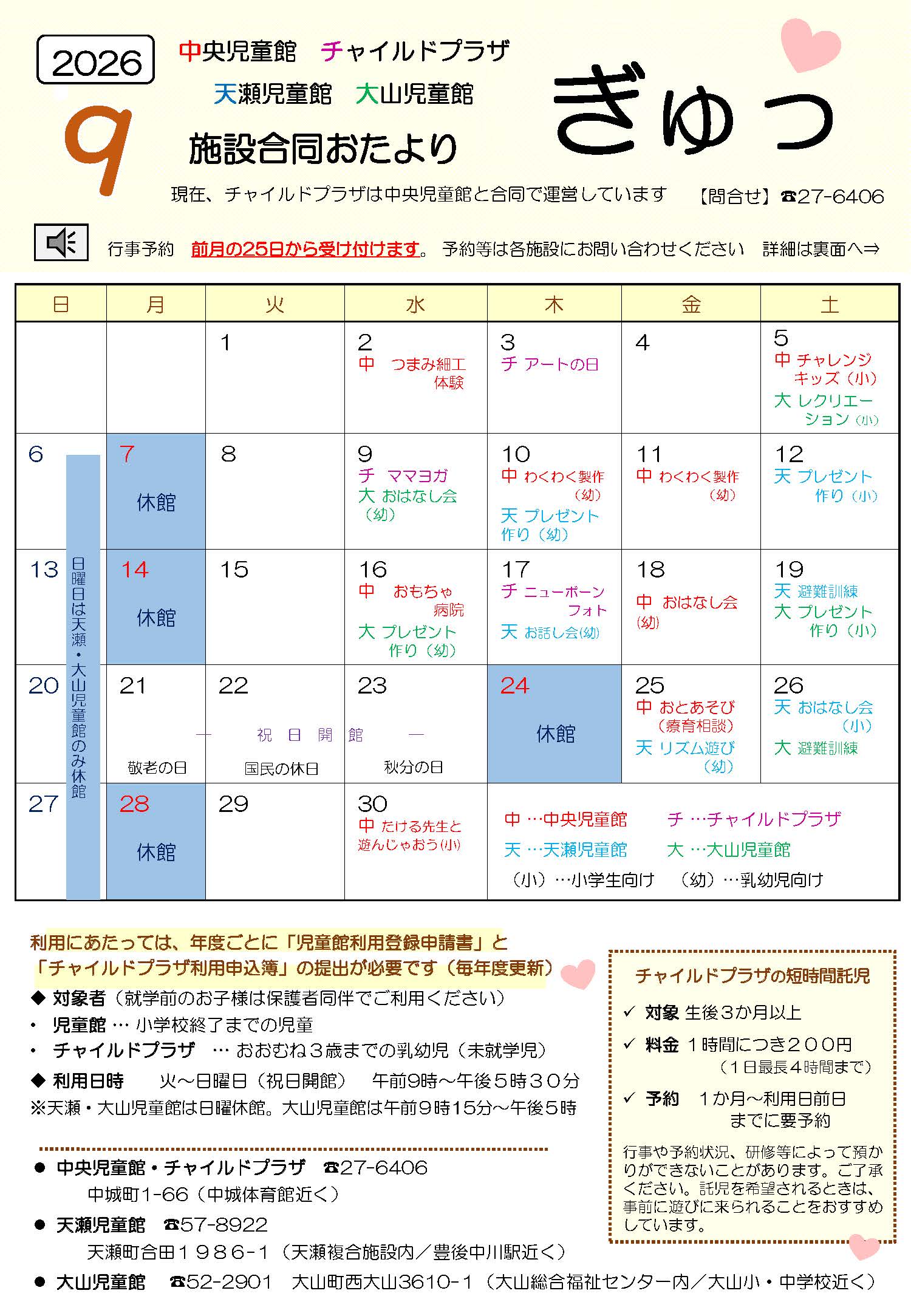 児童館・チャイルドプラザの9月の行事予定表(表面)