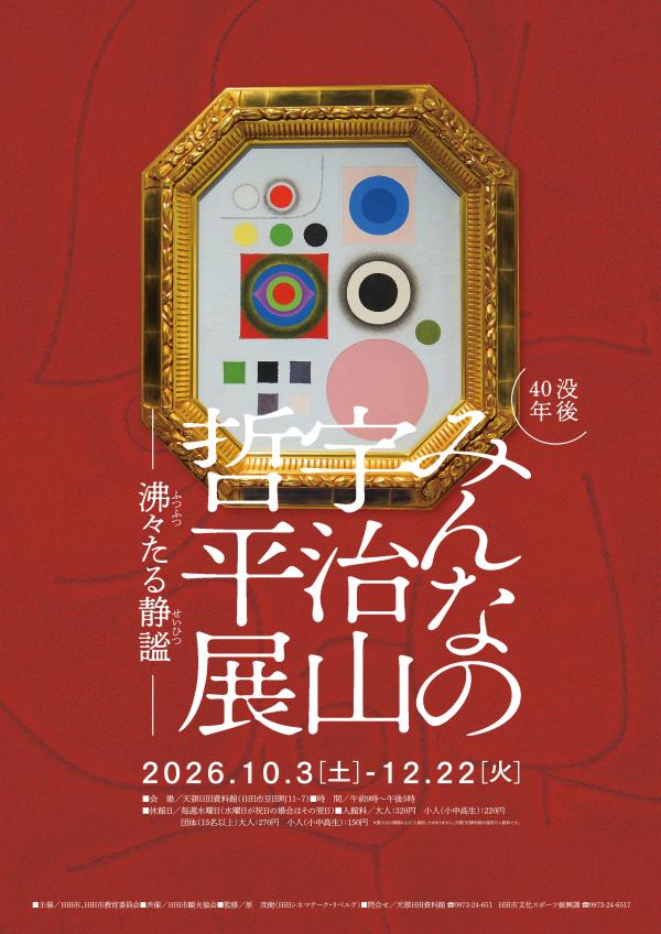 みんなの宇治山哲平展ポスターの画像