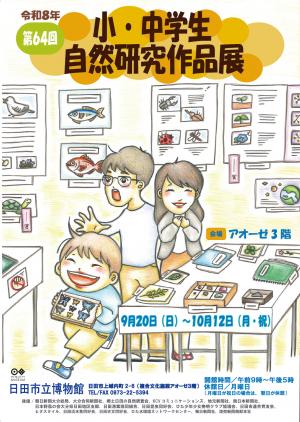 第64回小・中学生自然研究作品展ポスター