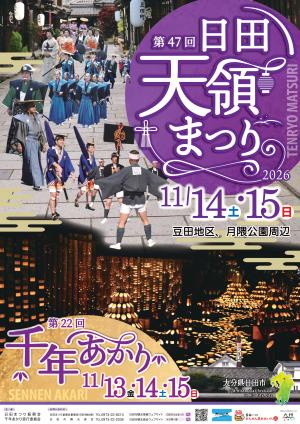 第47回日田天領祭り・第22回千年あかり