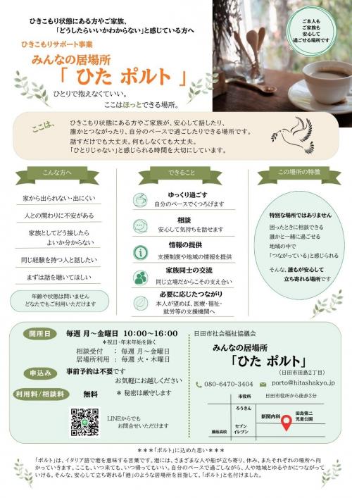 みんなの居場所「ひたポルト」