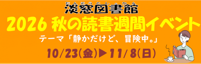 淡窓図書館 秋の読書週間 サムネイル画像