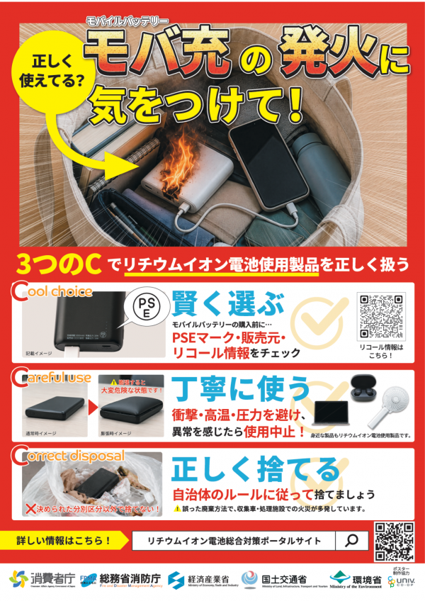 モバイル場ッテリーの発火に気を付けて!ポスターの画像