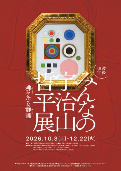 市所蔵美術品公開展「没後40年みんなの宇治山哲平展～沸々たる静謐