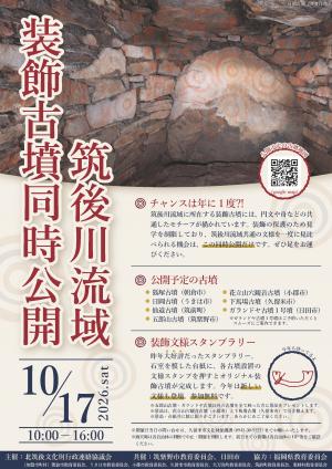 令和8年筑後川流域古墳同時公開ポスターの画像