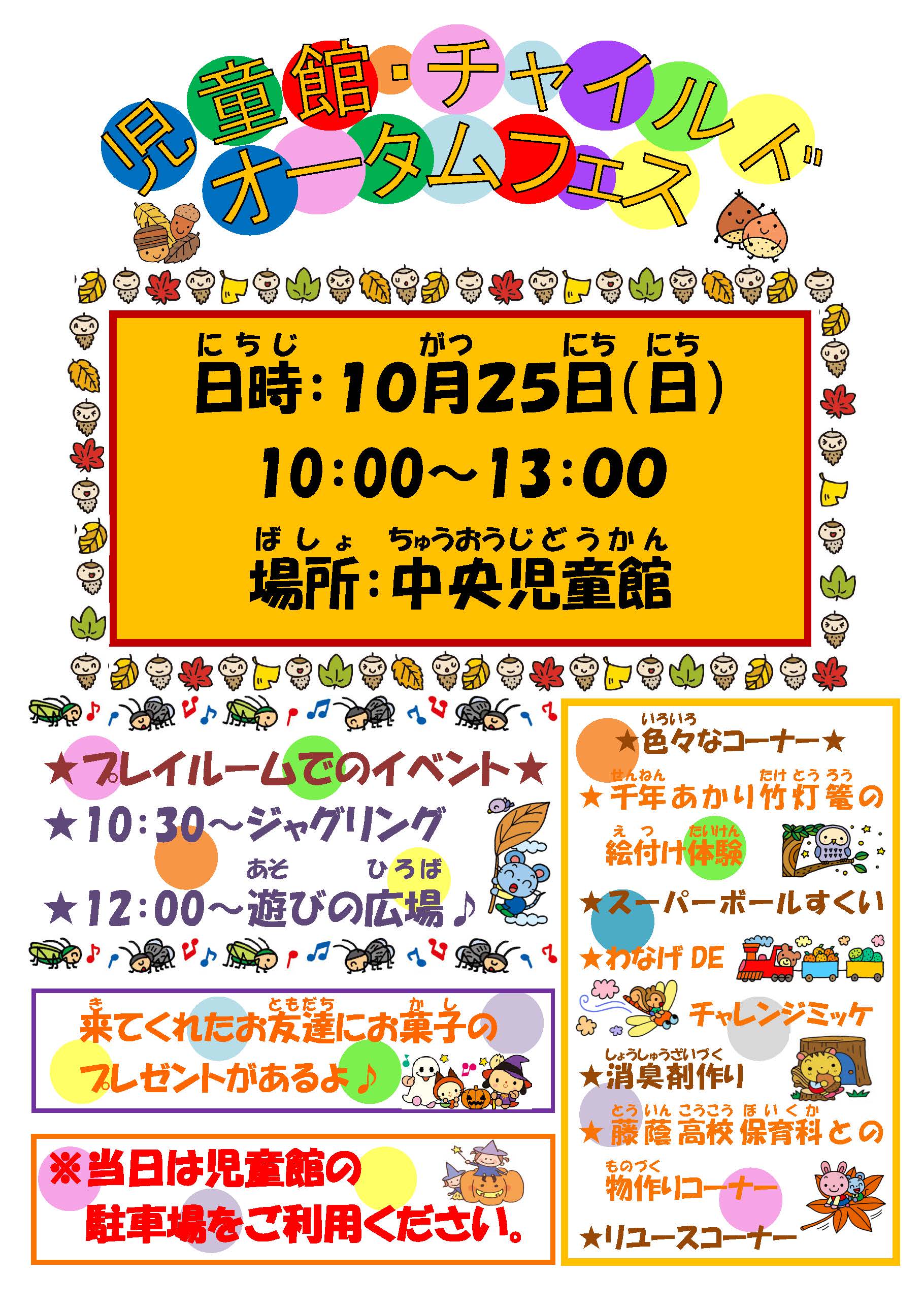令和8年度「児童館・チャイルド オータムフェス」チラシ