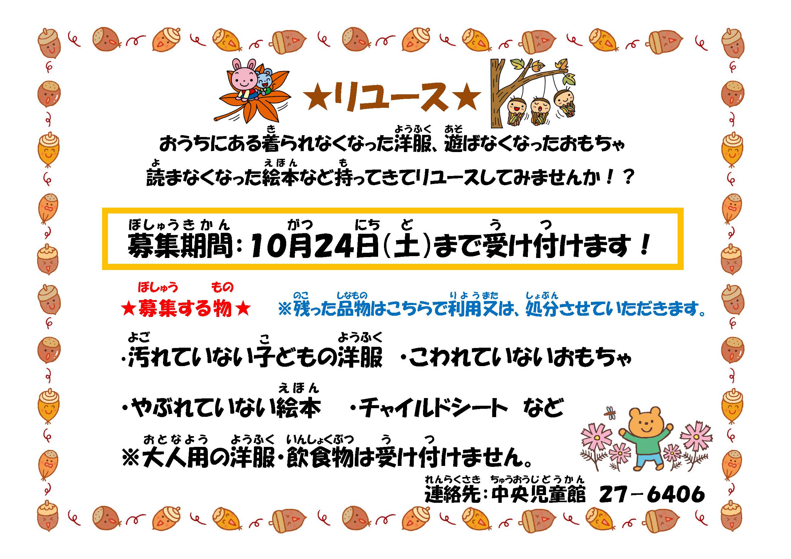 リユース品の募集チラシ