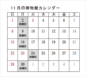 11月の博物館カレンダー