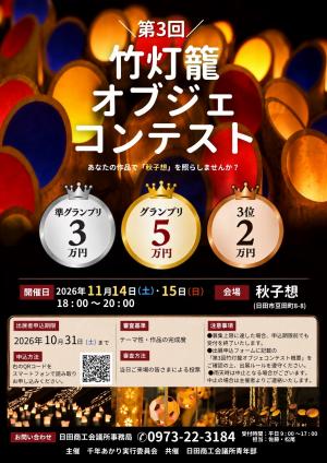 第3回竹灯籠オブジェコンテストポスター