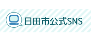 日田市公式SNS