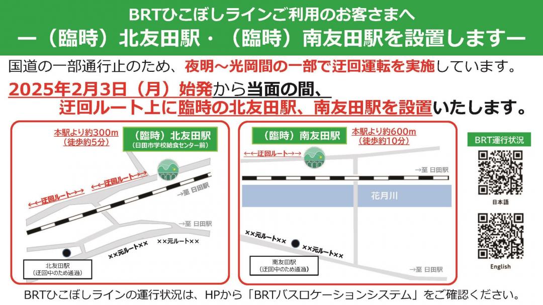 BRT臨時駅の北友田駅と南友田駅を設置するお知らせの画像