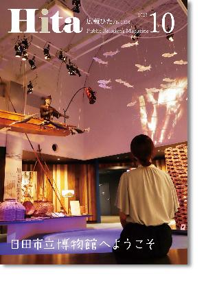 令和7年広報ひた10月号（表紙）の画像