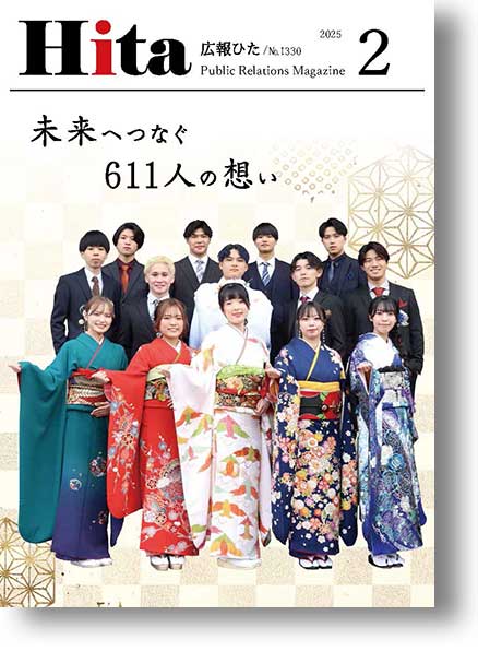 令和7年広報ひた2月号表紙