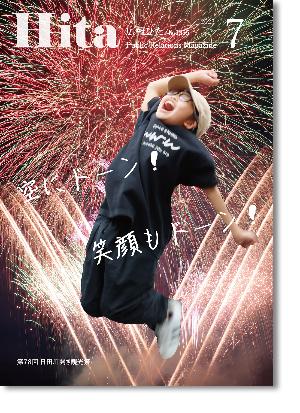 令和7年広報ひた7月号（表紙）の画像