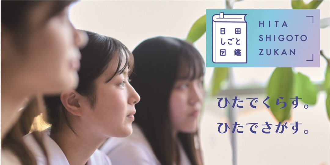 日田しごと図鑑