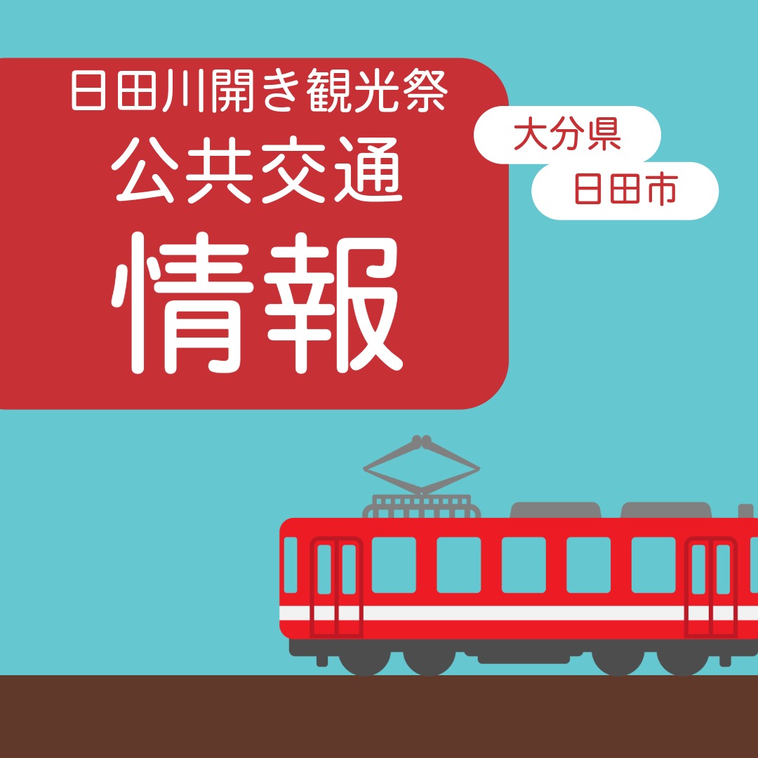 観光祭公共交通情報