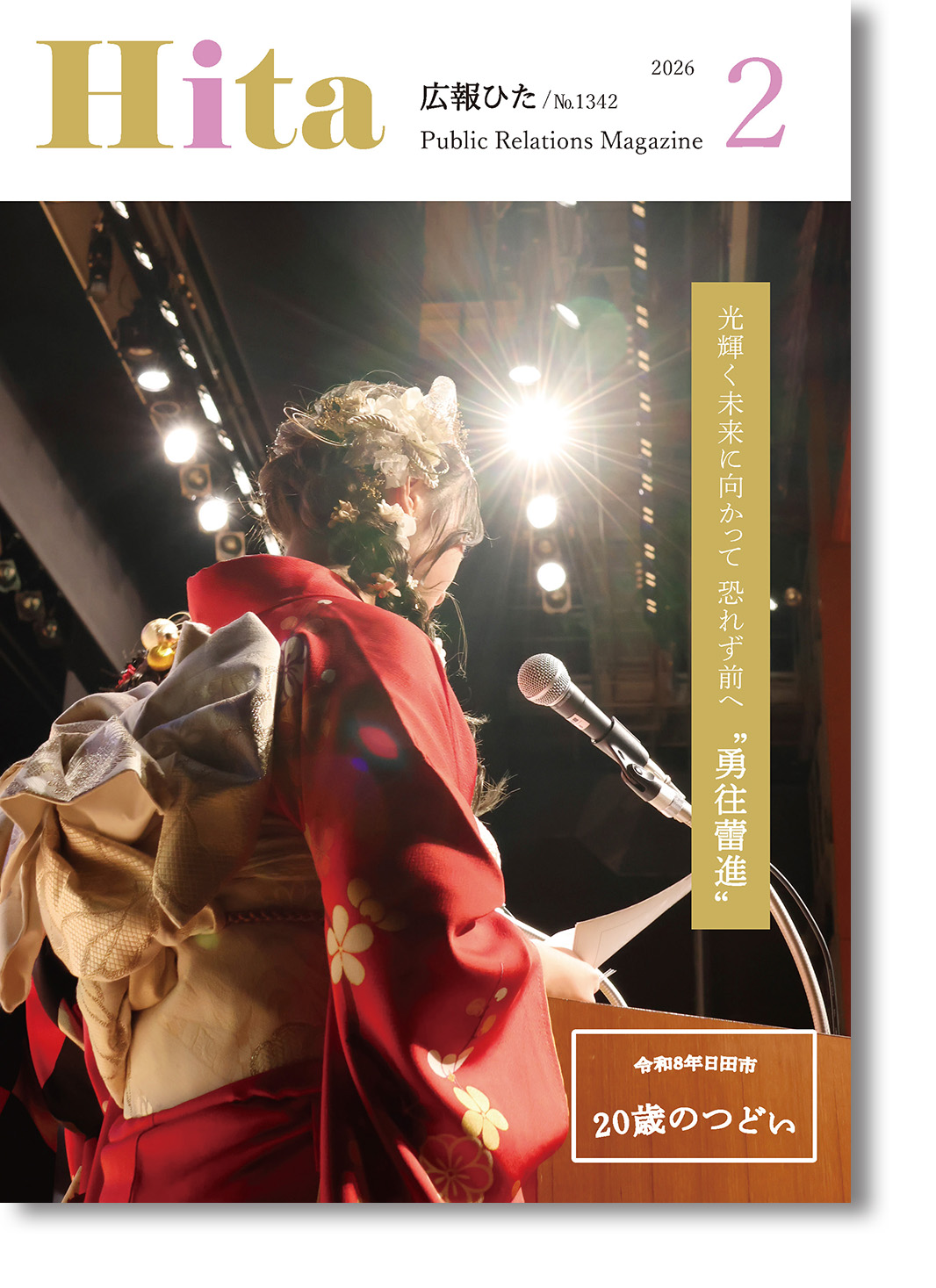 令和8年広報ひた2月号（表紙）