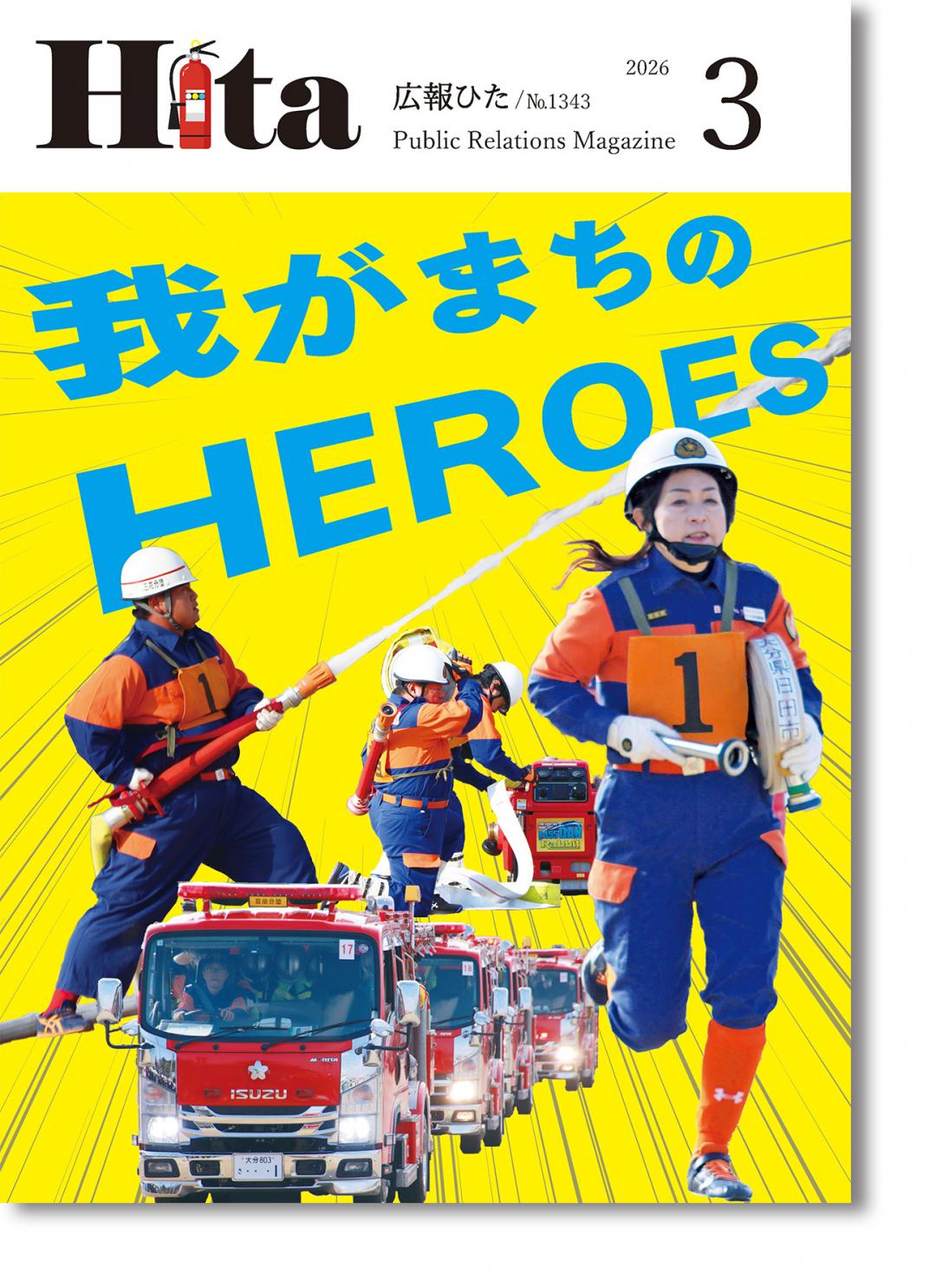 令和8年広報ひた3月号 表紙