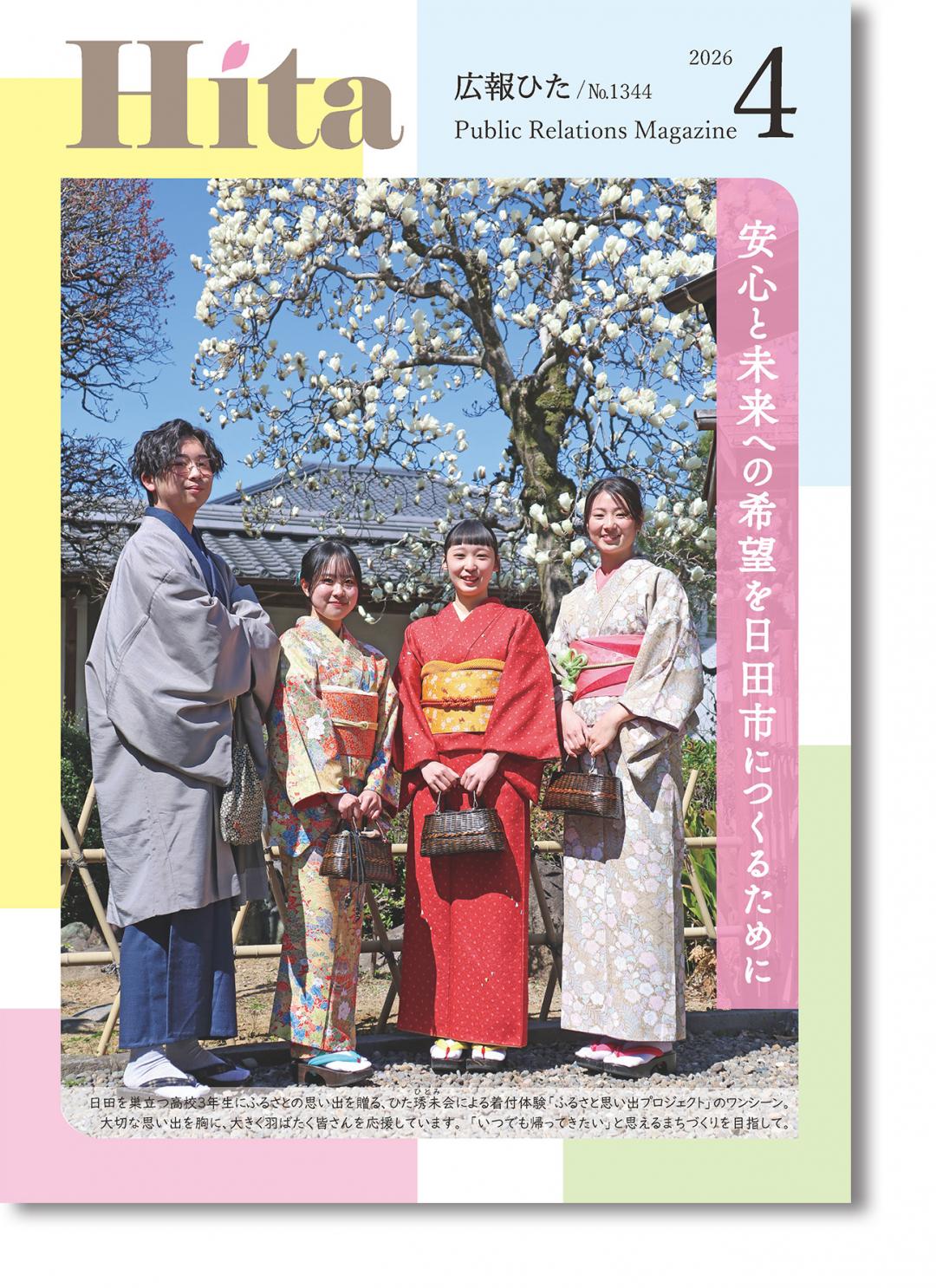 令和8年広報ひた4月号の表紙